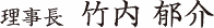 理事長 竹内郁介