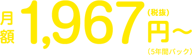 月額1,967円(税別)〜(5年パック)
