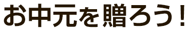 お中元を贈ろう！