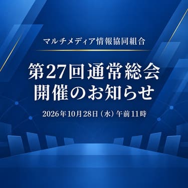 マルチメディア情報協同組合 第27回通常総会開催のお知らせ。2026年10月28日（水）午前11時
