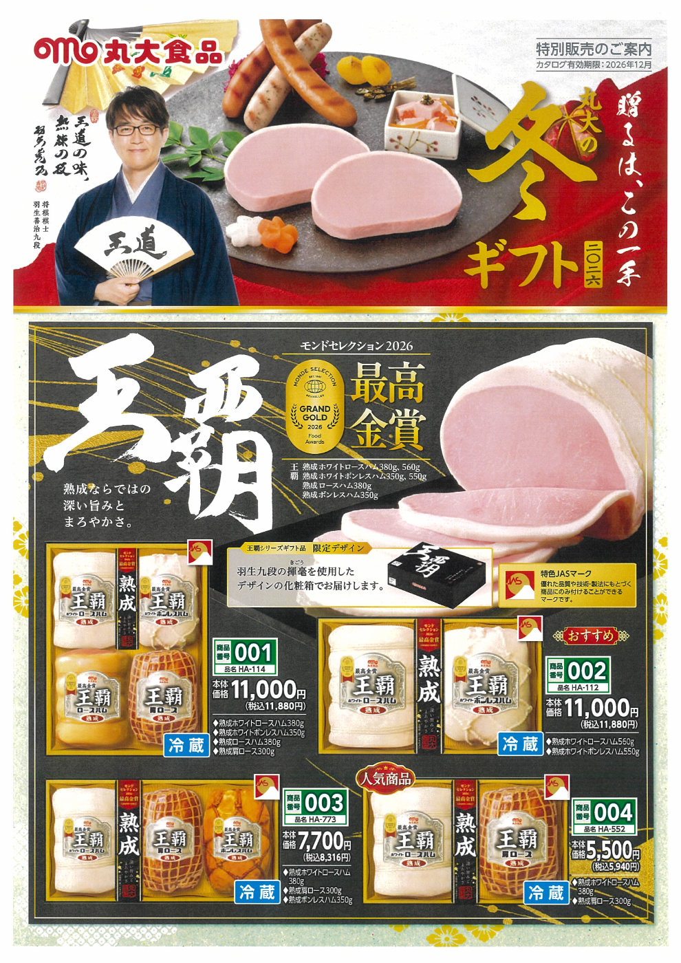 丸大食品 2026年冬のギフトカタログ